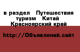  в раздел : Путешествия, туризм » Китай . Красноярский край